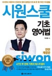 [중고샵] 시원스쿨 기초 영어법 - 예스24 [중고샵]시원스쿨 기초 영어법 - 예스24