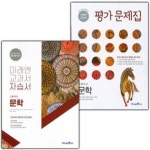 [중고샵] [2015교육과정] 고등학교 자습서 & 평가문제집 문학/ 미래엔ㅡ> 상품설명 필독! | 방민호외 | 미래엔 - 예스24