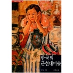 [중고샵] 한국의 근현대미술 | 김이순 | 서울하우스 - 예스24