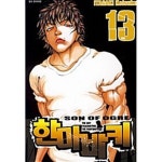 [중고샵] 한마 바키 13 | 이타가키 케이스케 | 서울미디어코믹스(서울문화사) - 예스24
