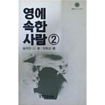 [중고샵] 영에 속한사람들(2) | 윌취만리 | 생명의 말씀사 - 예스24