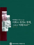 [중고샵] 이대학보 사진으로 보는 이화의 과거와 현재, 그리고 미래 1886~2005 - 예스24 [중고샵]이대학보 사진으로 보는 이화의 과거와... 
