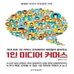 [중고샵] 1인 미디어 커머스 (국내 최초 1인 커머스 크리에이터... 미디어 커머스 (국내 최초 1인 커머스 크리에이터 케빈황이 들려주는)...
