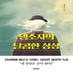[중고샵] 냉소자의 달콤한 상상 (뒤집어야 비로소 보이는 답답한... [중고샵]냉소자의 달콤한 상상 (뒤집어야 비로소 보이는 답답한 세상의 속살)... 