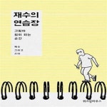 [중고샵] 재수의 연습장 (그림이 힘이 되는 순간) - 예스24 [중고샵]재수의 연습장 (그림이 힘이 되는 순간) - 예스24