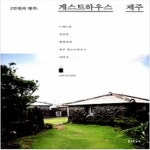 [중고샵] 게스트하우스 제주 - 예스24 [중고샵]게스트하우스 제주 - 예스24