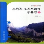 [중고샵] 부부 렌터카여행 스위스.오스트리아 동유럽 - 예스24 [중고샵]부부 렌터카여행  스위스.오스트리아 동유럽 - 예스24