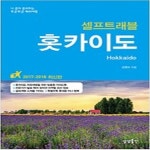 [중고샵] 홋카이도 셀프 트래블 - 예스24 [중고샵]홋카이도 셀프 트래블 - 예스24