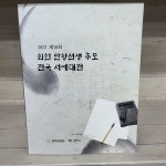 [중고샵] 회헌 안향선생 추모 전국 서예대전 - 제10회 - 예스24 [중고샵]회헌 안향선생 추모 전국 서예대전 - 제10회 - 예스24
