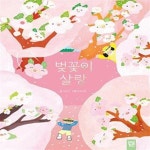 [중고샵] 벚꽃이 살랑 - 예스24 [중고샵]벚꽃이 살랑  - 예스24