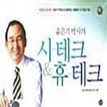 [중고샵] 윤은기 박사의 시-테크 & 휴-테크 - 예스24 [중고샵]윤은기 박사의 시-테크 & 휴-테크  - 예스24