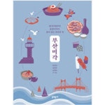 [중고샵] 부산미각 - 예스24 [중고샵]부산미각 - 예스24