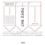 [중고샵] 강원국의 글쓰기 (남과 다른 글은 어떻게 쓰는가) - 예스24 [중고샵]강원국의 글쓰기 (남과 다른 글은 어떻게 쓰는가) - 예스24