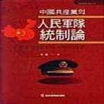 [중고샵] 중국공산당의 인민군대 통제론 - 예스24 [중고샵]중국공산당의 인민군대 통제론  - 예스24