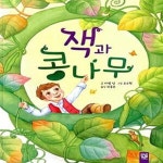 [중고샵] 잭과 콩나무 - 예스24 [중고샵]잭과 콩나무  - 예스24