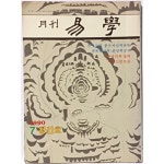 [중고샵] 월간 역학(易學) -1990년 창간호-주역강의,풍수지리학과목,점복학강의,관상학강의-절판된 귀한 창간호-아래책상태설명참조- | 편집부... 
