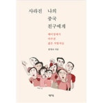 [중고샵] 사라진 나의 중국 친구에게 - 예스24 [중고샵]사라진 나의 중국 친구에게 - 예스24