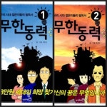 [중고샵] [세트] 무한동력 1, 2 | 주호민 | 상상공방(동양북스) - 예스24