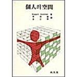 [중고샵] 개인의 공간 | Robert Sommer | 기문당 - 예스24