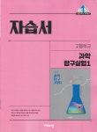 [중고샵] 비상교육 고등학교 과학탐구실험 1 자습서 심규철 | 심규철 | 비상교육 - 예스24