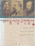 [중고샵] 이병주의 동서양 고전탐사 1,2 (전2권/양장) - 예스24 [중고샵]이병주의 동서양 고전탐사 1,2 (전2권/양장) - 예스24