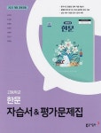 [중고샵] 동아출판 고등학교 한문 자습서+평가문제집 김우정 | 김우정 | 동아출판 - 예스24