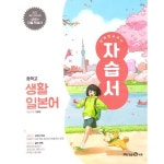 [중고샵] 미래엔 중학교 생활일본어 자습서 오현정 | 오현정 | 미래엔 - 예스24