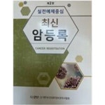 [중고샵] 실전예제중심 최신 암등록 제2판 | 대한보건의료정보관리사협회 | 대한보건의료정보관리사협회 출판부 - 예스24