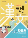 [중고샵] YBM 와이비엠 고등학교 한문 자습서+평가문제집 김용재 - 예스24