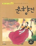 [중고샵] 춘향전 (초등논술필독서 고전 70) | 조문현 글 박지혜 그림 | 두산동아 - 예스24