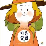 [중고샵] 마음정원 (마음여행 두 번째 이야기) - 예스24 [중고샵]마음정원 (마음여행 두 번째 이야기) - 예스24