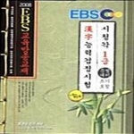 [중고샵] 한자능력검정시험 시청각 1급 특별대비(쓰기포함) (2008) - 예스24 [중고샵]한자능력검정시험 시청각 1급 특별대비(쓰기포함)... 