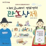 [중고샵] 이리 오너라! 옛날 옛적 관혼상제 (교과서 속 관홍상제 이야기) - 예스24 [중고샵]이리 오너라! 옛날 옛적 관혼상제 (교과서 속 관홍상제... 