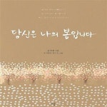 [중고샵] 당신은 나의 봄입니다 - 예스24 [중고샵]당신은 나의 봄입니다  - 예스24