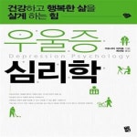 [중고샵] 우울증 심리학 (건강하고 행복한 삶을 살게 하는 힘) - 예스24 [중고샵]우울증 심리학 (건강하고 행복한 삶을 살게 하는 힘) - 예스24