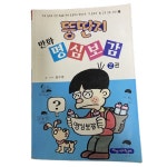 [중고샵] 뚱딴지 만화 명심보감 2 | 김우영 | 파랑새어린이 - 예스24 [중고샵] 뚱딴지 만화 명심보감 2 | 김우영 |  파랑새어린이 - 예스24