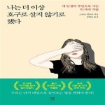 [중고샵] 나는 더 이상 호구로 살지 않기로 했다 (내 인생의 주인으로 사는 51가지 기술) | 스티브 챈들러 | 별글 - 예스24