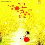 [중고샵] 꽃 장수 (워크북 포함) (봄) - 예스24 [중고샵]꽃 장수 (워크북 포함) (봄) - 예스24