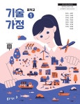 [중고샵] (상급) 22개정 중학교 기술 가정 1 교과서 (동아출판 왕석순) | 왕석순 외 | 동아출판 - 예스24