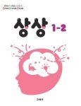 [중고샵] 초등학교 교과서 1학년 2학기 상상 1-2 (2024년도 개정) 2022개정교육과정 | 교육부 | 교육부 - 예스24