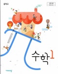 [중고샵] 교과서 - 중학교 수학1/ 김원경/ 비상교육/ 2015과정 - 예스24 [중고샵]교과서 - 중학교 수학1/ 김원경/ 비상교육/ 2015과정 - 예스24