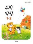 [중고샵] 초등학교 교과서 1학년 2학기 수학익힘 1-2 (2024년도 개정) 2022개정교육과정 | 교육부 | 교육부 - 예스24
