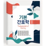 [중고샵] 기본간호학 1 - 예스24 [중고샵]기본간호학 1 - 예스24