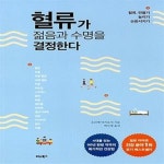 [중고샵] 혈류가 젊음과 수명을 결정한다 (혈류, 만들기.늘리기.순환시키기) | 호리에 아키요시 | 비타북스 - 예스24