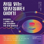 [중고샵] 처음 읽는 양자컴퓨터 이야기 (양자컴퓨터, 그 오해와 진실 개발 최전선에서 가장 쉽게 설명한다!) - 예스24 [중고샵]처음 읽는... 
