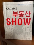 [중고샵] 닥터봉의 부동산 SHOW - 예스24 [중고샵]닥터봉의 부동산 SHOW - 예스24