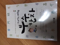[중고샵] 이야기로 배우는 부수한자 - 예스24 [중고샵]이야기로 배우는 부수한자 - 예스24