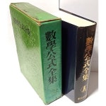 [중고샵] 수학공식전집 -박영기.정지호 편- 1986년 발행- 창원출판사-142/200/45, 1259쪽-절판된 귀한책-아래책상태설명참조- | 박영기... 