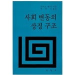 [중고샵] 사회변동의 상징구조 | 로버트 엔 벨라 저 | 삼영사 - 예스24