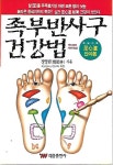 [중고샵] 족부반사구 건강법 (부록 안마봉없음) : 정영림 저 | 정영림 | 태웅출판사 - 예스24